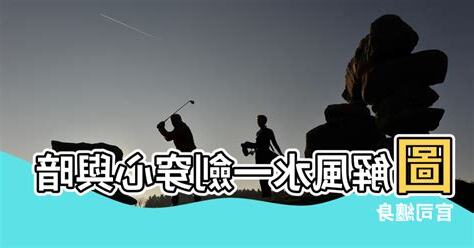 風水 劍煞